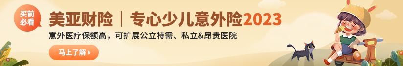 少儿意外险2023，外资大品牌少儿意外首选